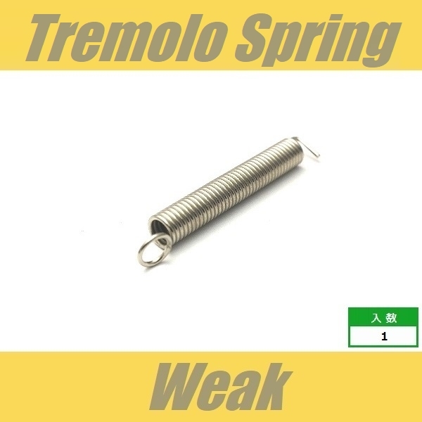 トレモロスプリング　Weak　弱テンション