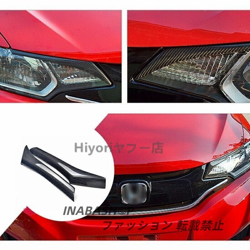 フィット GK3 GK4 GK5 GK6 GP5 GP6 パーツ アクセサリーホンダ リアルカーボンヘッドライドガーニッシュ