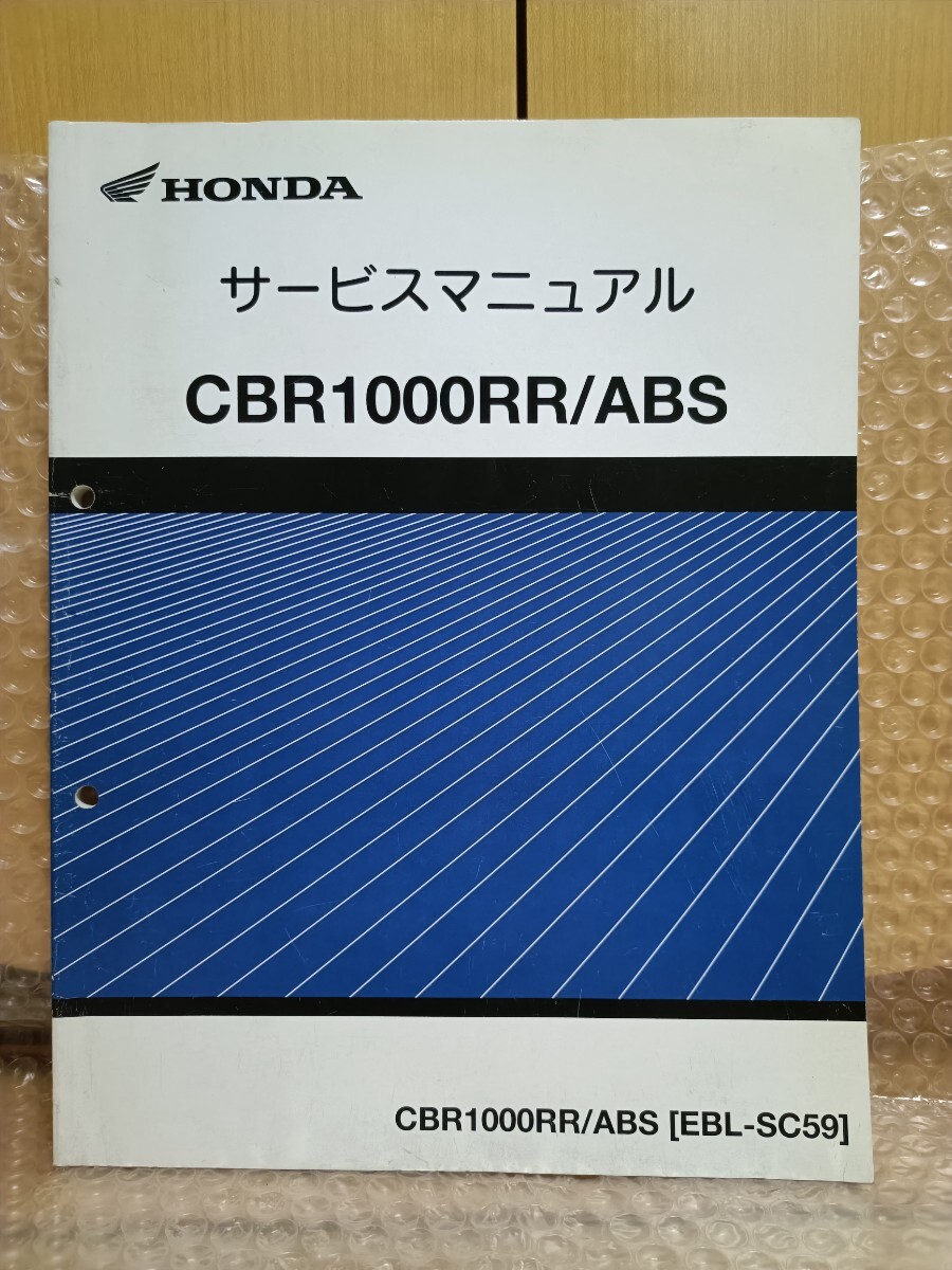 ホンダ CBR1000RR/ABS EBL-SC59 サービスマニュアル 追補版 メンテナンス レストア オーバーホール 整備書修理書2230