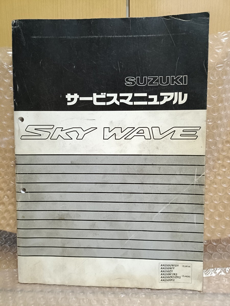 スズキ SKYWAVE250 サービスマニュアル AN250/CJ41A/CJ42A スカイウェーブ250 スカイウェイブ250 メンテナンス レストア 整備書修理書3730