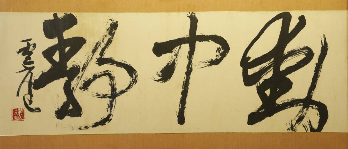 真作◆赤羽雲庭◆関東書道家蔵出 「動中静」 肉筆紙本 額装　258-35検：青山杉雨 桑原翠邦 比田井天来 上田桑鳩 掛軸