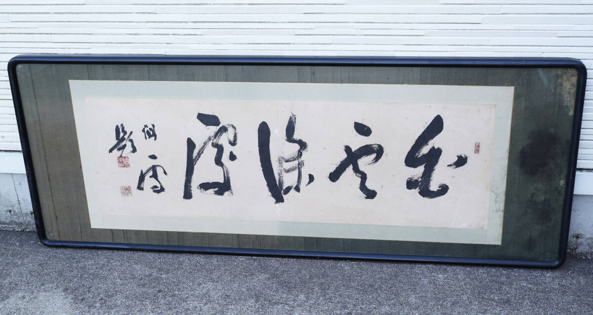 鳴】橋本関雪 「白雲深處」真作肉筆保証　紙本 扁額　額装 258-36検：呉昌碩　柳田泰雲　桑原翠邦　比田井天来　上田桑鳩　歌川広重　掛軸