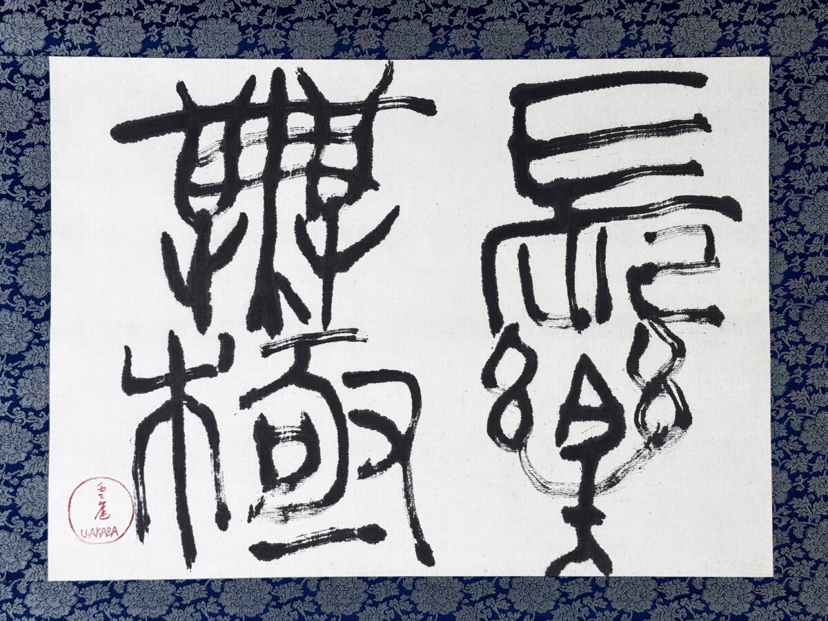 真作◆赤羽雲庭◆関東書道家蔵出 「長楽無極」 肉筆紙本 掛軸　箱付　258-38検：青山杉雨 桑原翠邦 比田井天来 上田桑鳩 額装