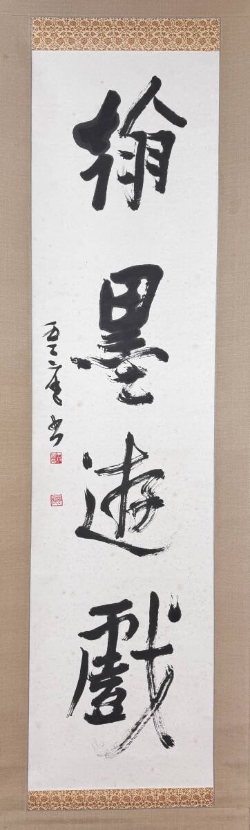 真作◆赤羽雲庭◆関東書道家蔵出 「翰墨遊戯」 肉筆紙本 掛軸　箱付　258-37検：青山杉雨 桑原翠邦 比田井天来 上田桑鳩 額装