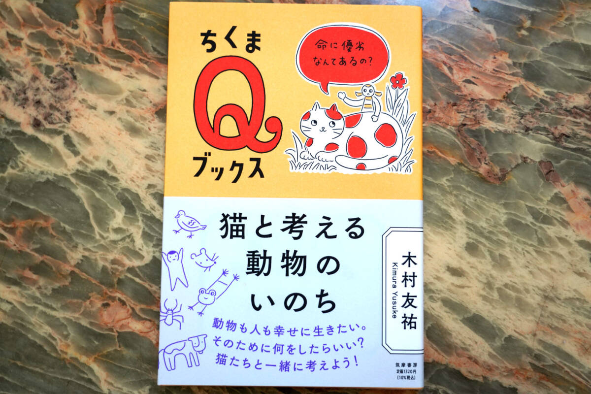 美品 ★ 猫と考える動物のいのち 命に優劣なんてあるの？ (ちくまQブックス)