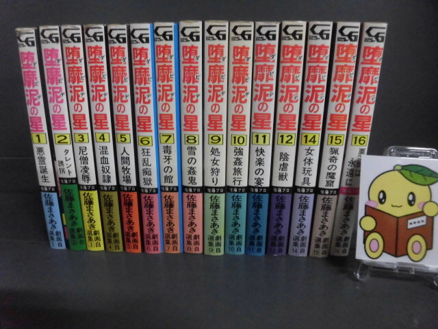 堕靡泥(ダビデ)の星 全16巻の13なしの15冊セット　佐藤まさあき・劇画自選集