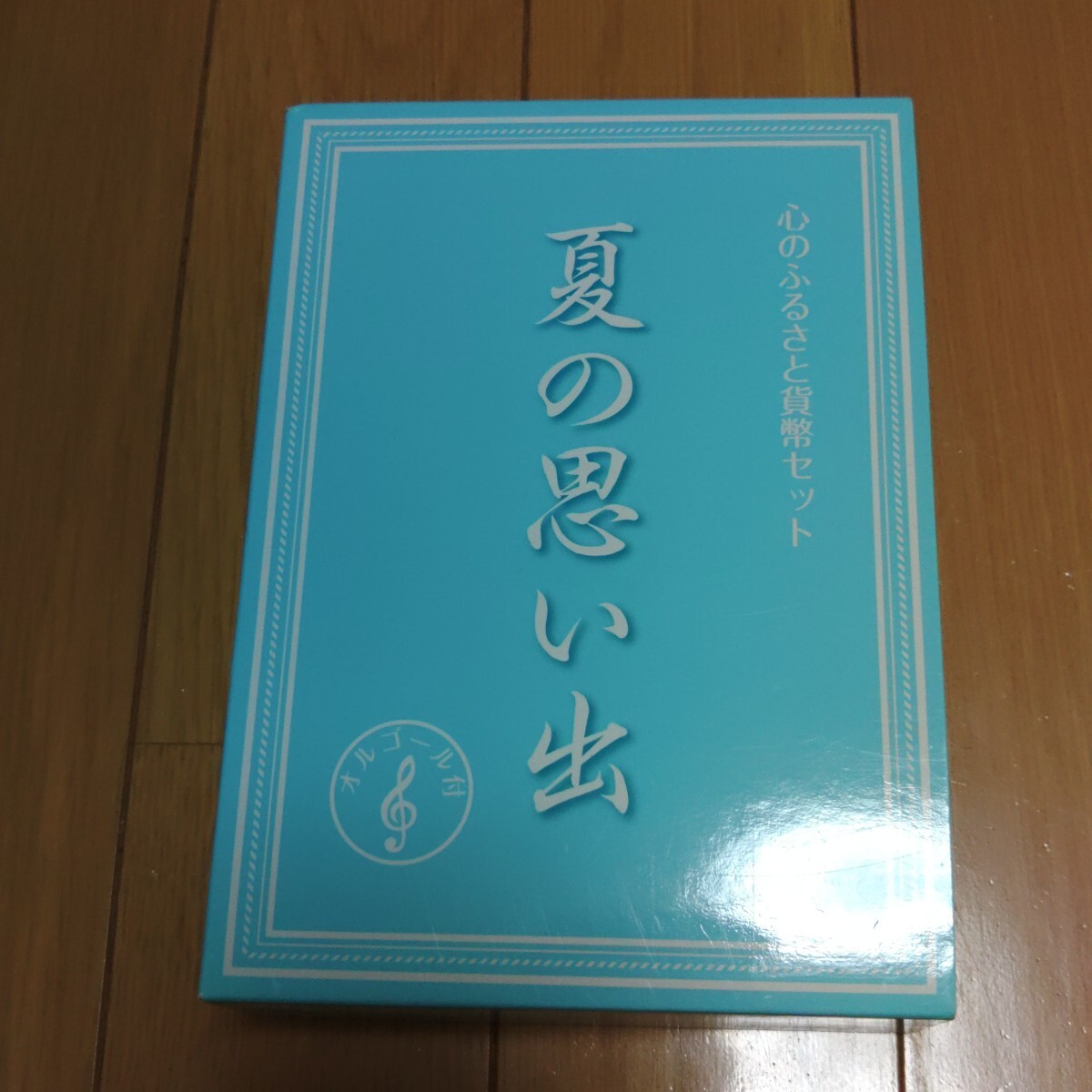 2013年（平成25年）心のふるさと貨幣セット 夏の思い出 オルゴール付き 額面666円