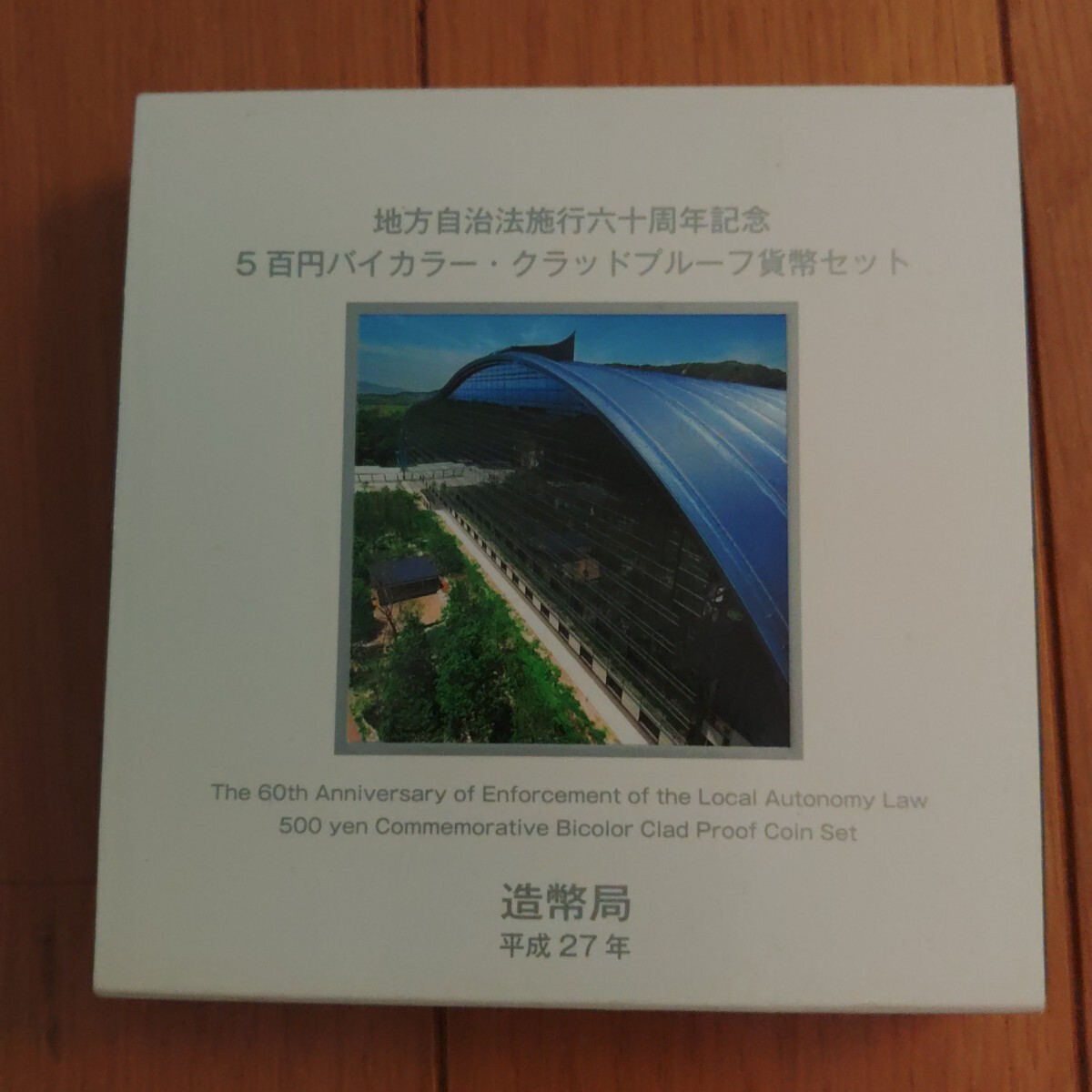 [福岡県] 地方自治法施行六十周年記念 ５百円バイカラー・クラッドプルーフ貨幣セット 平成27年 2015 額面500円 中古品
