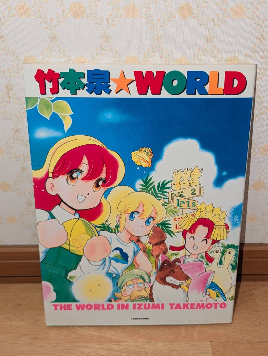 画集　イラスト集　「竹本泉画集　竹本泉WORLD」