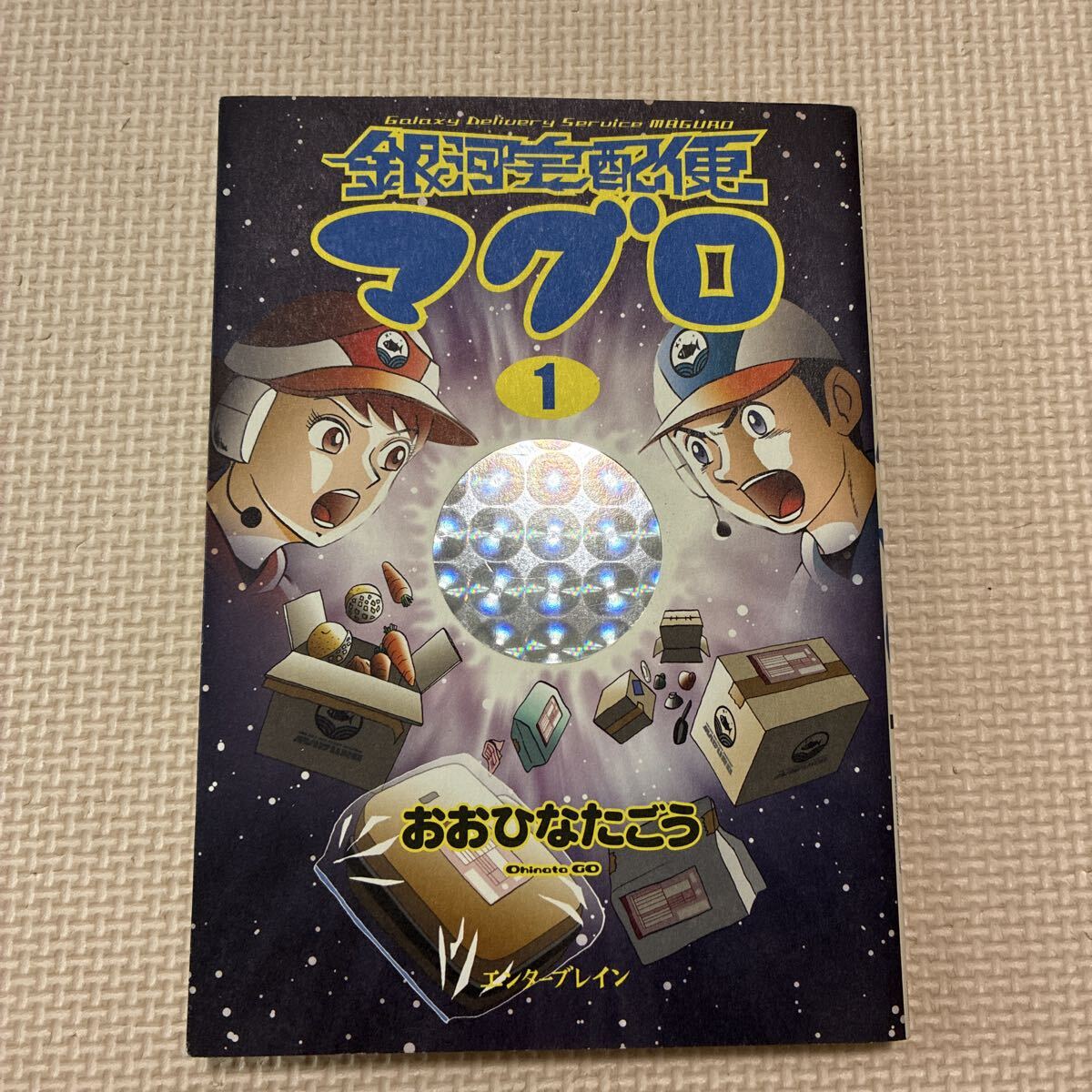 マンガ　銀河宅配便マグロ　第1巻　おおひなたごう　エンターブレイン