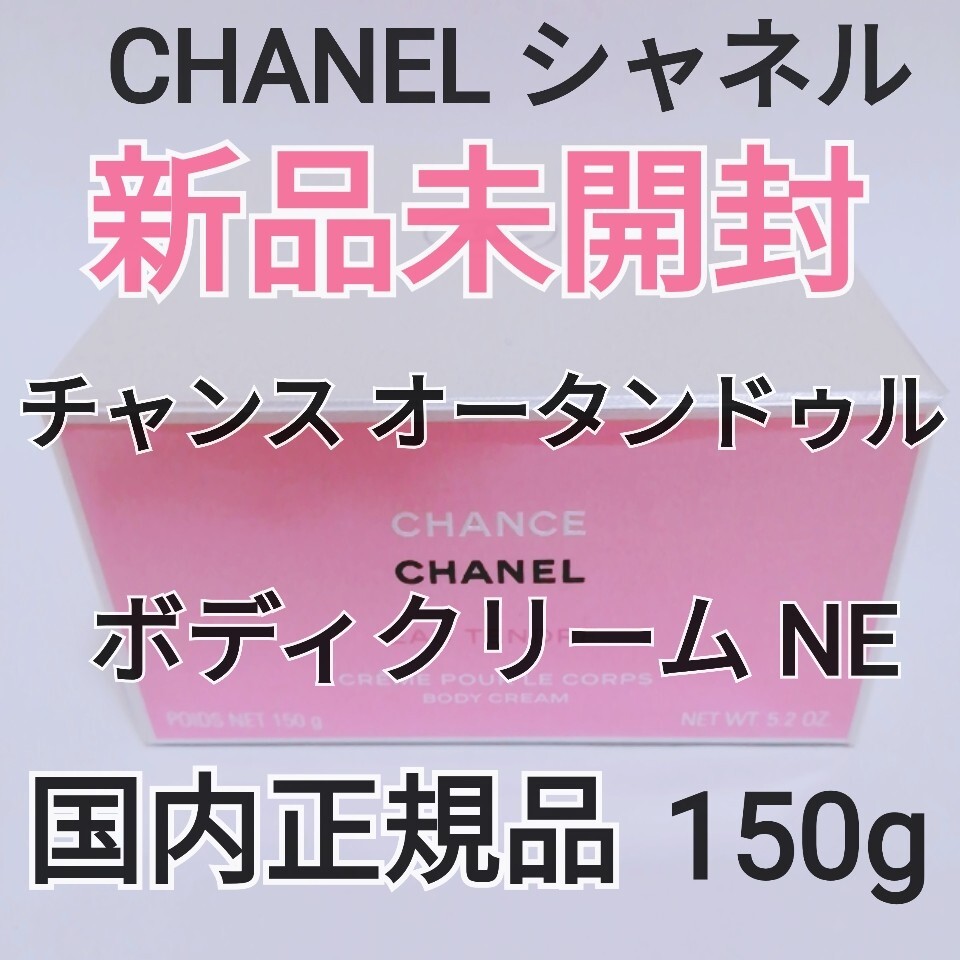 【新品未開封】CHANEL シャネル チャンス オータンドゥル ボディクリーム NE /150g /国内正規品/送料無料/即決