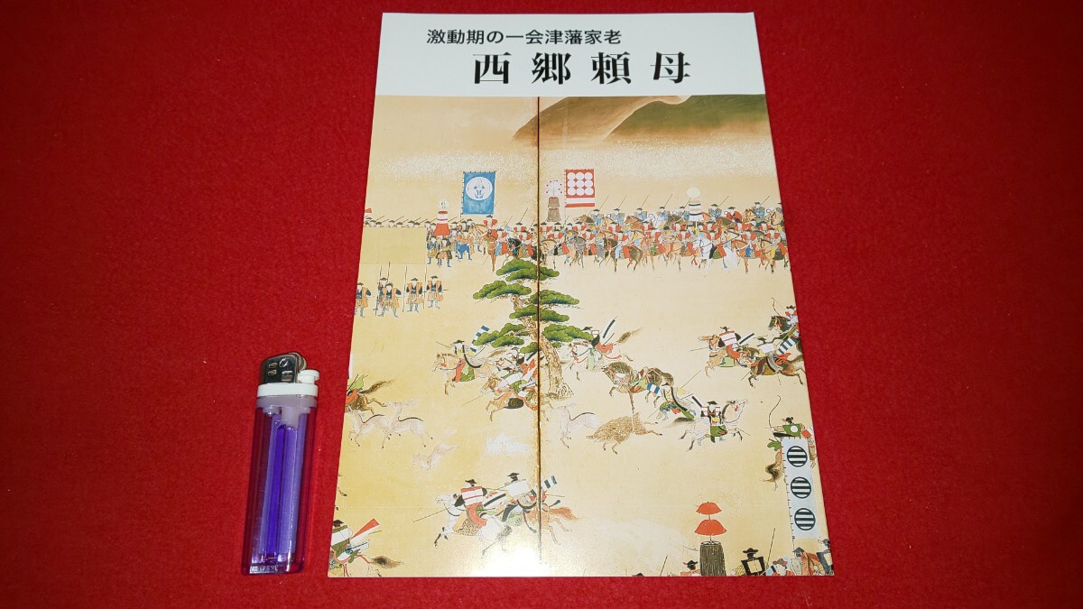 新品・図録【 激動期の一会津藩家老 西郷頼母 ( 昭和52年発行 ) 会津武家屋敷 】＞家訓 京都守護職 松平容保 新選組 田中土佐 戊辰戦争