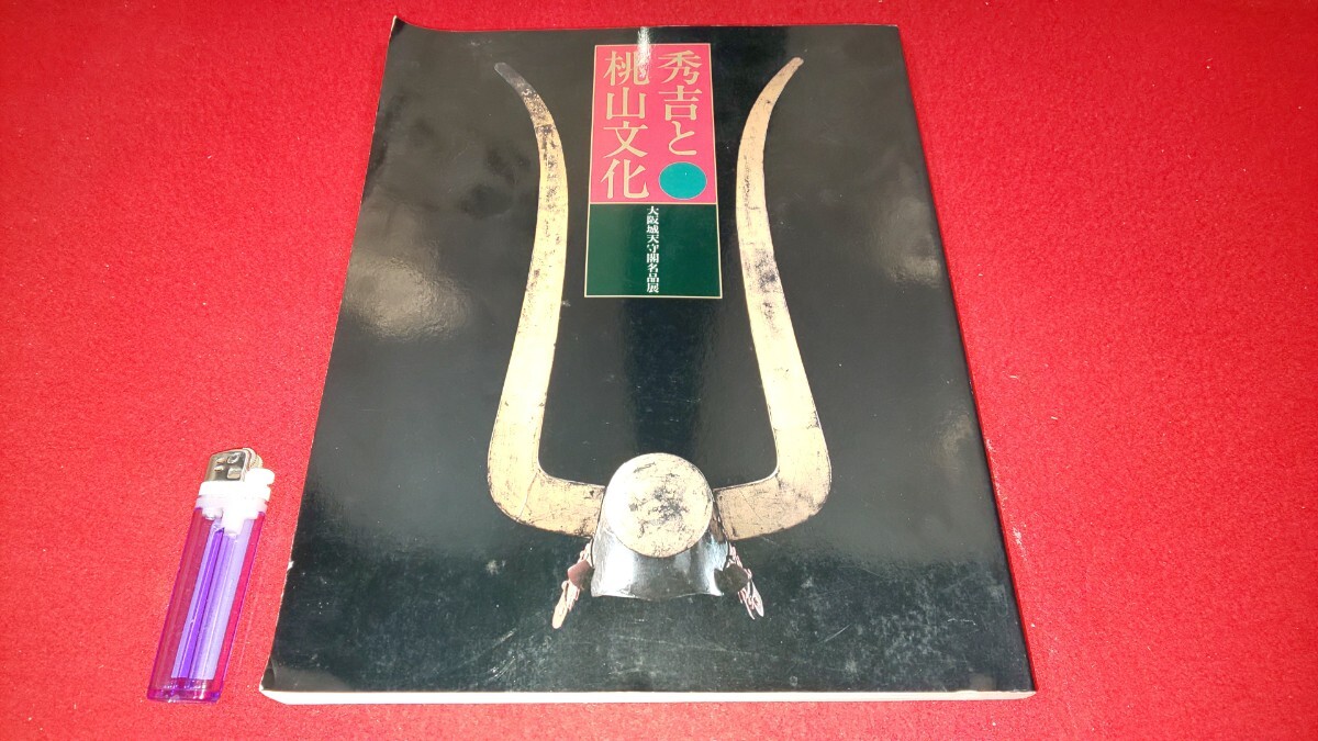 図録【 秀吉と桃山文化 ( 大阪城天守閣名品展 ) 1996年発行 】＞豊臣兄弟織田信長甲冑刀剣陣羽織合戦南蛮文化茶道火縄銃漆器古文書徳川家康