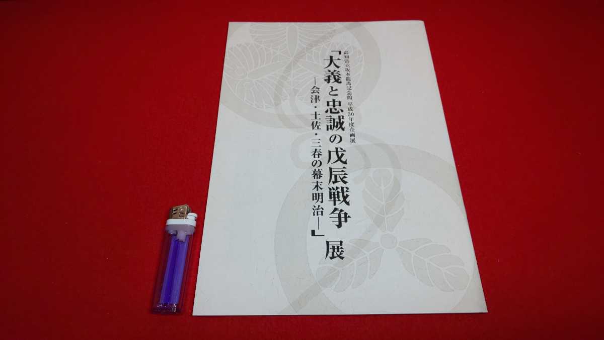 新品・図録【 大義と忠誠の戊辰戦争展 ー会津・土佐・三春の幕末明治ー ( 平成30年発行 ) 坂本龍馬記念館 】＞福島県 河野広中 板垣退助