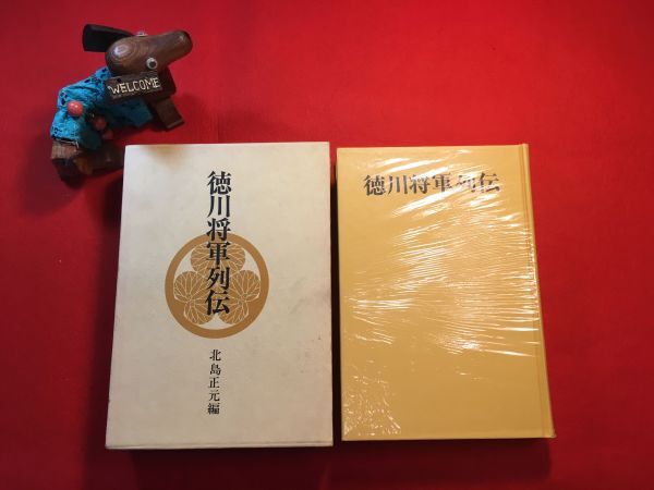 古本「徳川将軍列伝」昭和56年刊 北島正元(新潟県生れ 日本近世史 都立大教授)編 (株)秋田書店 徳川政権の特質 将軍権力の確立 将軍の体質
