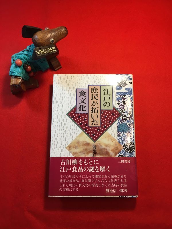 古本「江戸の庶民が拓いた食文化」’96年刊 渡邉信一郎(東京生れ 古川柳研究者)著 三樹書房 食文化の研究は屋台店から：江戸前の握り寿司他