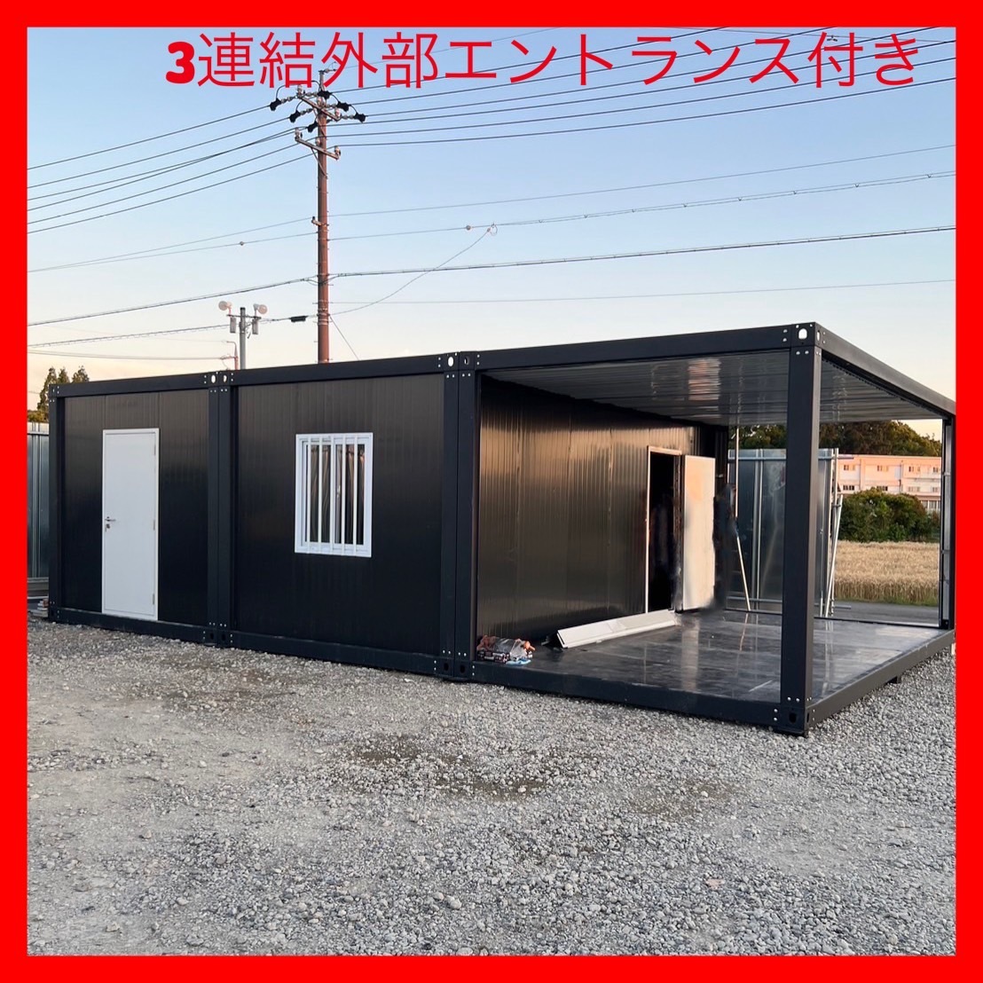 [未使用] 54㎡ 外部エントランス付タイプ W6000×D3000×H2800ｍｍを3連結 現地組立式 プレハブハウス ユニットハウス コンテナ モジュール