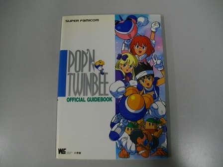 （中古本）スーパーファミコン公式ガイドブック　ポップン　ツインビー