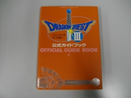 (中古本　攻略本ドラゴンクエストⅢ　そして伝説へ　　公式ガイドブック