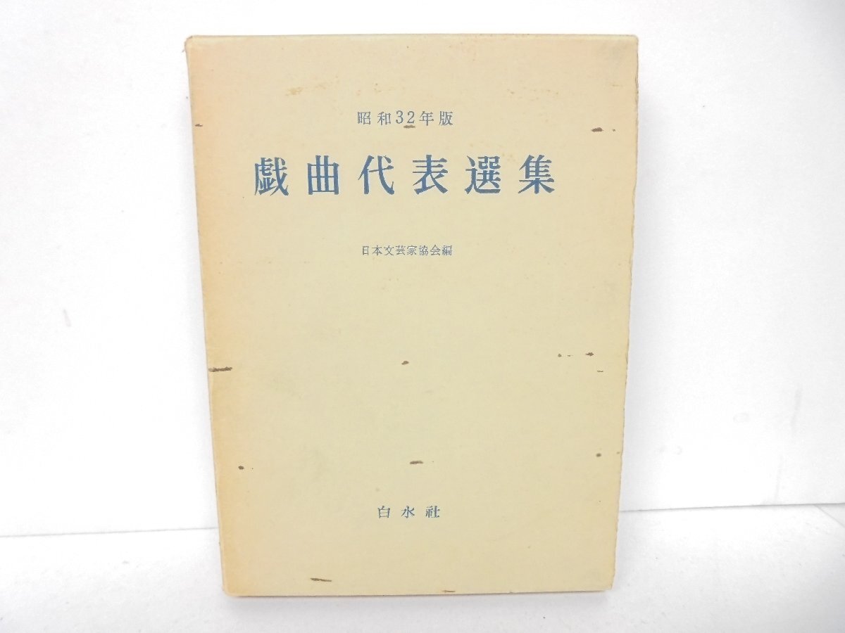 【86】1円～昭和32年度 戯曲代表選集 日本文芸家協会編 白水社 シミ 汚れ 焼け有り 現状品