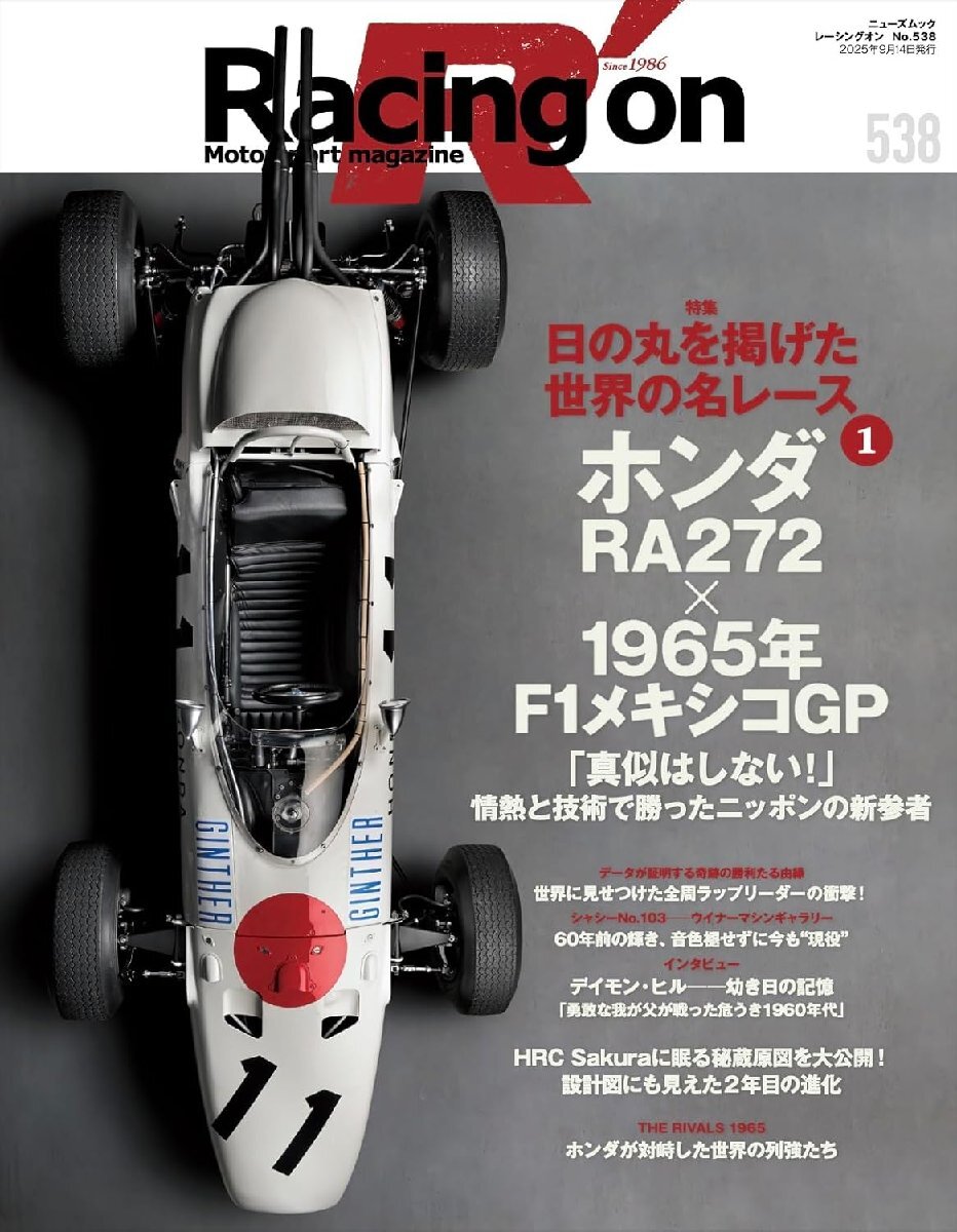 Racing on - レーシングオン - No. 538 特集「日の丸を掲げた世界の名レース(1) ホンダRA272×1965年F1メキシコGP」 (ニューズムック)