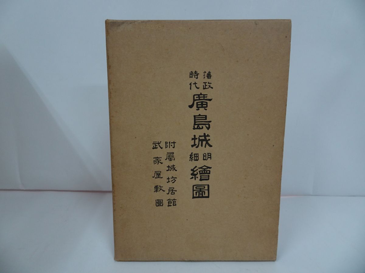 ★昭和45年【藩政時代　広島城明細絵図】林保登/ 藝備風土研究会
