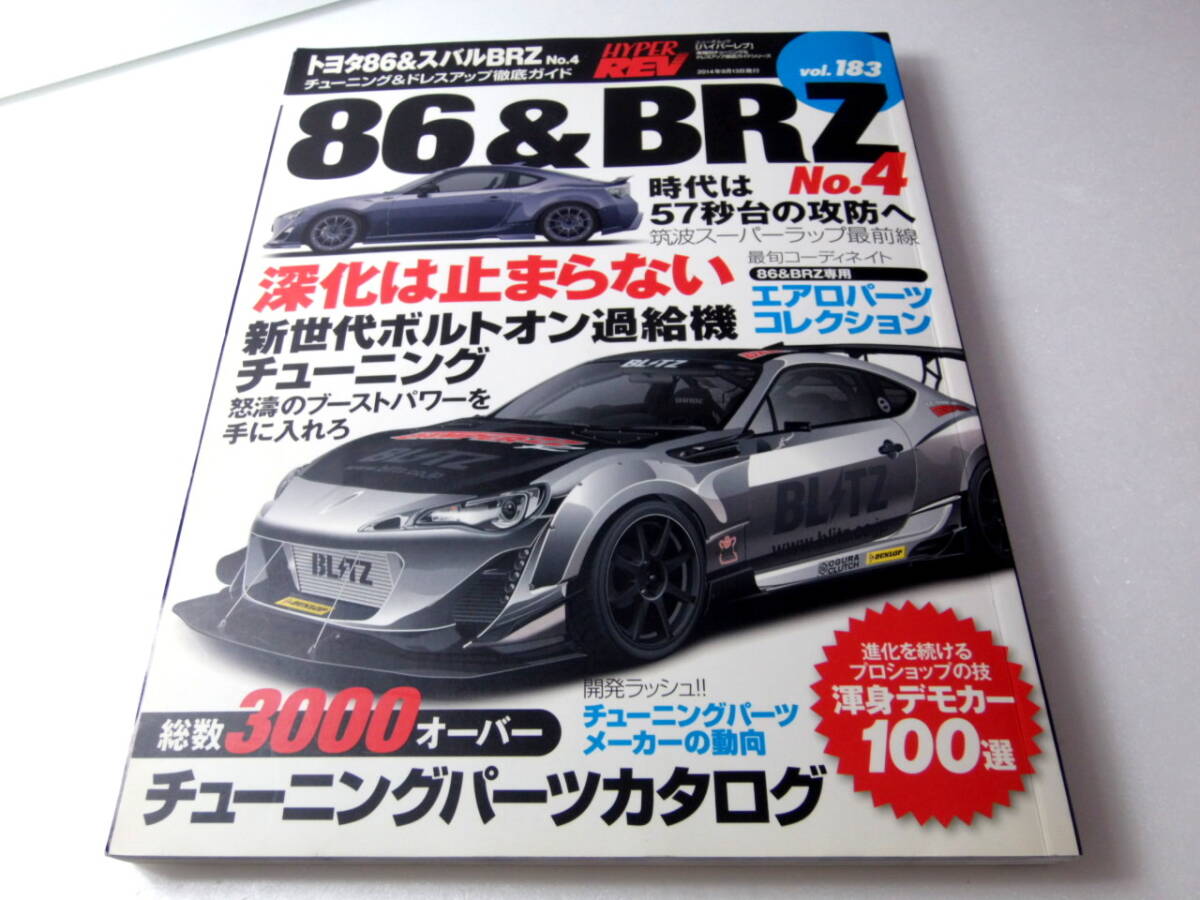 ハイパーレブ HYPER REV VOL.183 86 & BRZ No.4 ZC6 ZN6 ツーリングワゴン トヨタ スバル チューニング & ドレスアップ徹底ガイド