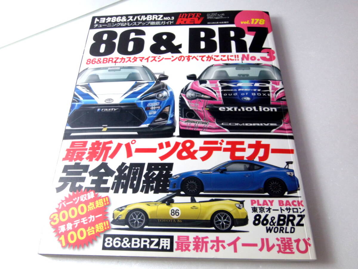 ハイパーレブ Vol.178 トヨタ86＆スバルBRZ　No.3