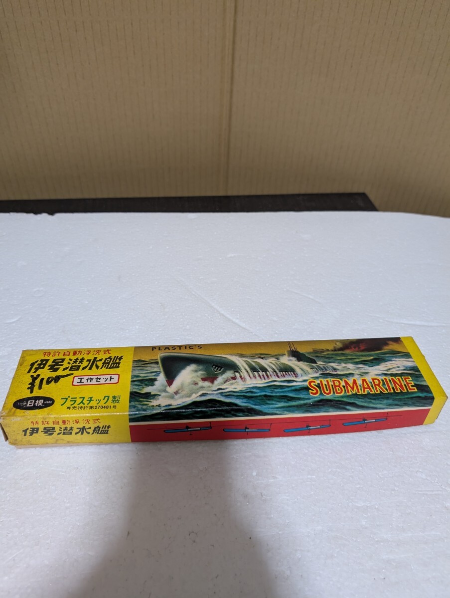 昭和当時物 絶版プラモデル 日本プラモデル ニチモ 特許自動浮沈式 伊号潜水艦 工作セット SUBMARINE プラモデル ジャンク