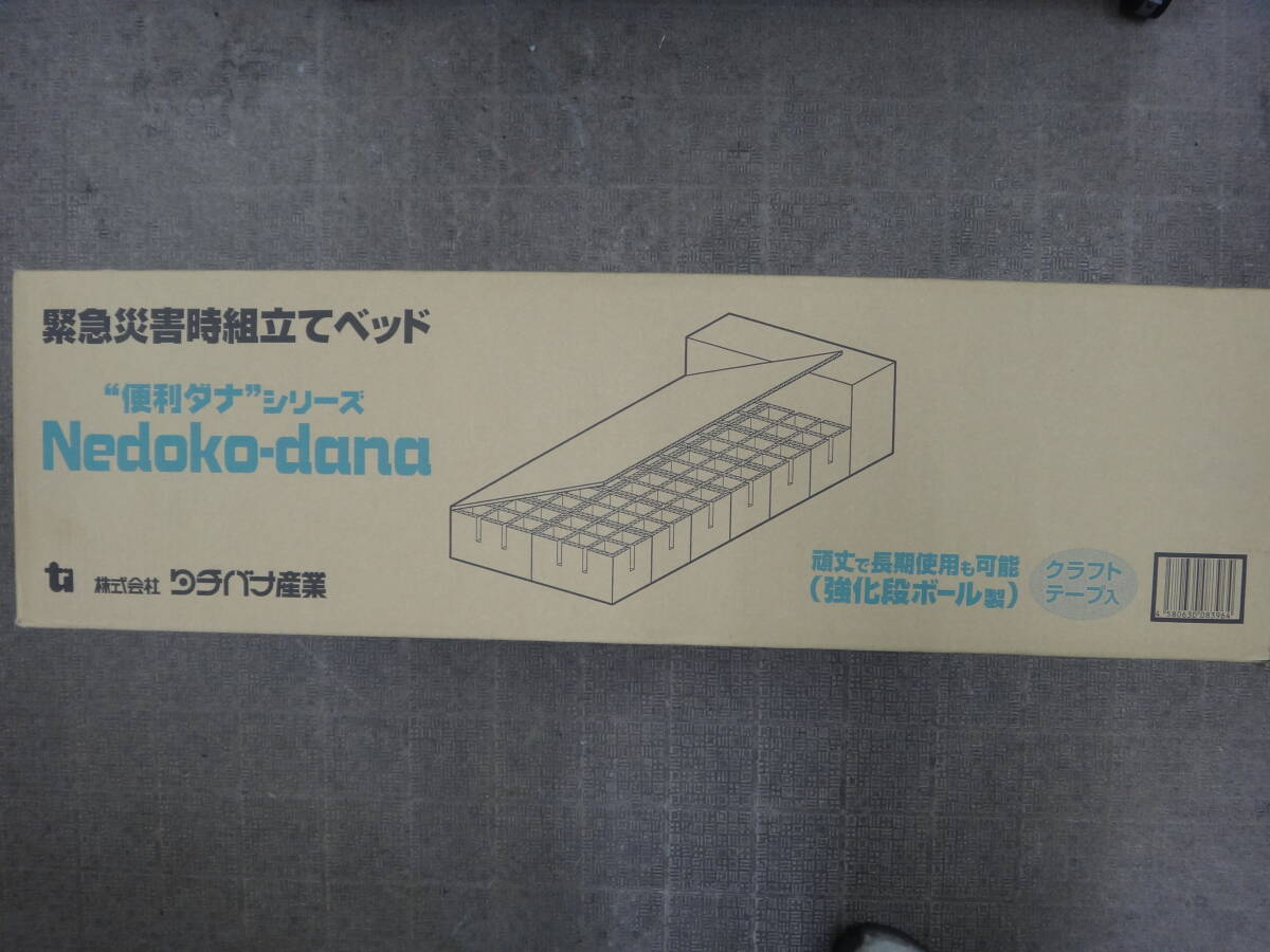 緊急災害時組立ベッド　Nedoko-dana　便利ダナシリーズ　強化段ボール製　タチバナ産業