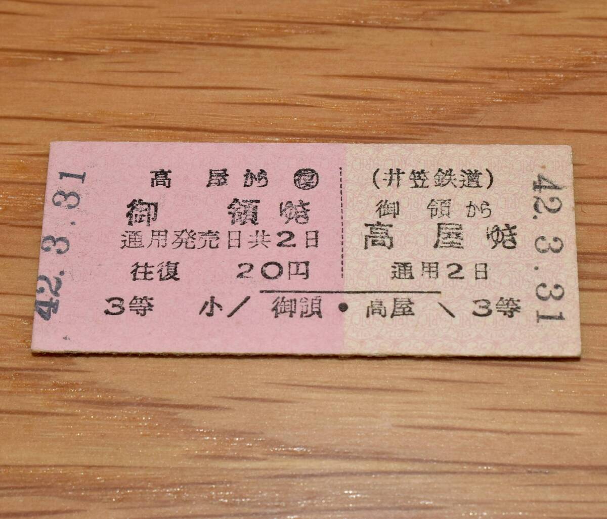  井笠鉄道 神辺線 往復乗車券 御領 ⇔ 高屋