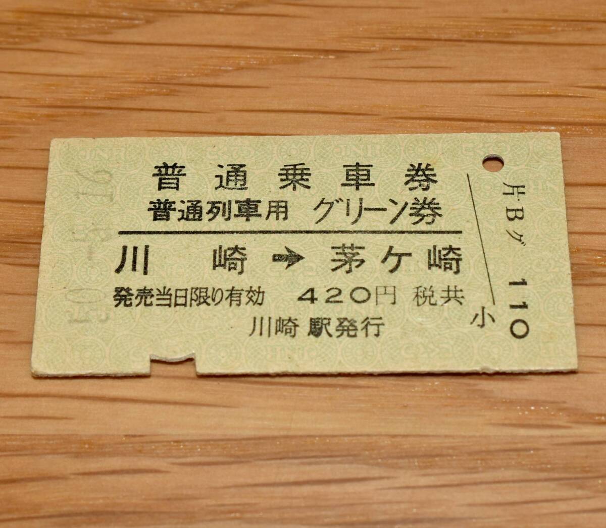 普通乗車券・普通列車用グリーン券 川崎 → 茅ケ崎