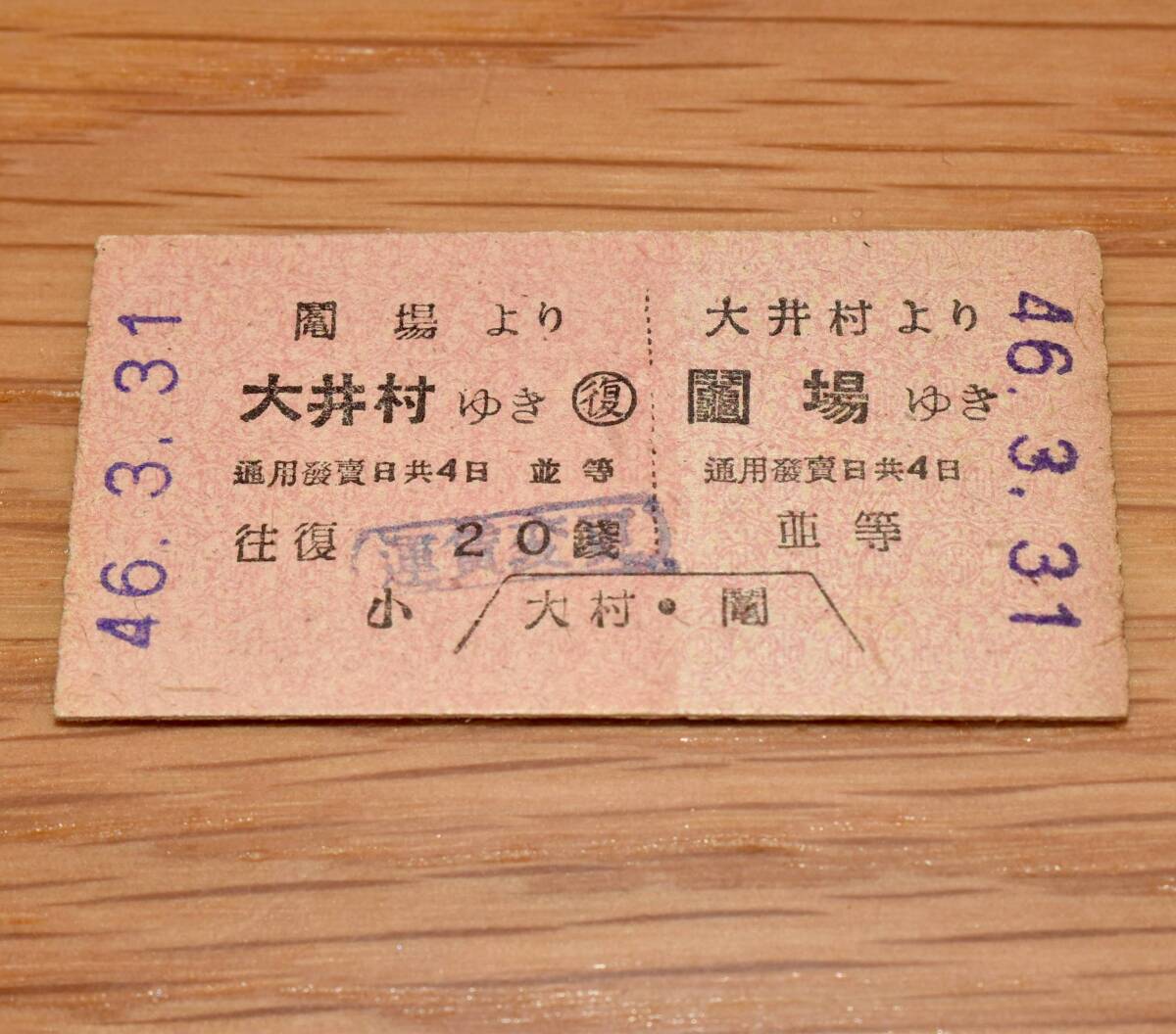 廃止最終日井笠鉄道 往復乗車券 大井村 ⇔ 鬮場