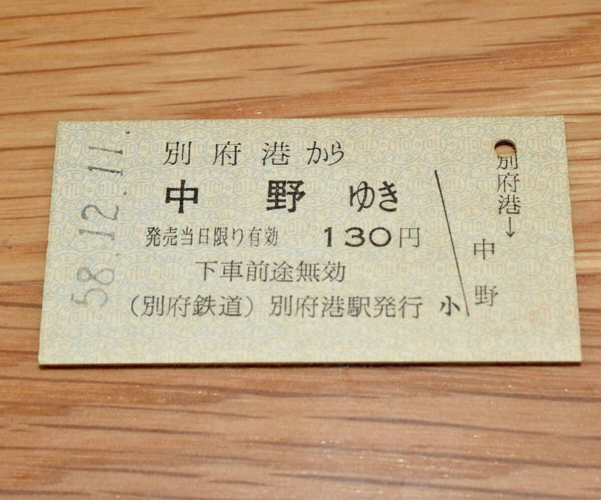 別府港 から 中野 ゆき 別府鉄道