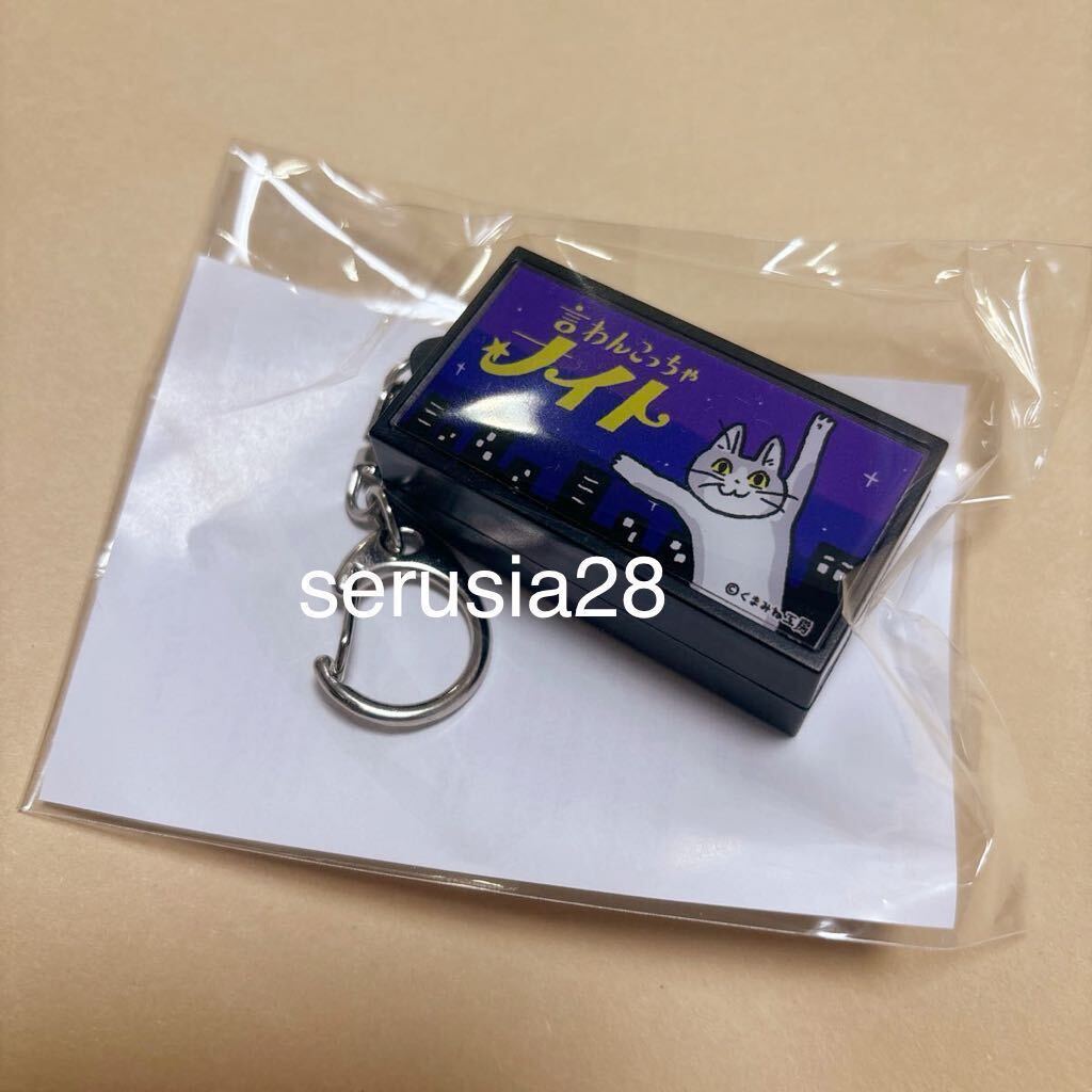 言わんこっちゃナイト 猫 LEDキーホルダー 仕事猫 現場猫 猫 ヨシ！ くまみね キーホルダー LED ライト