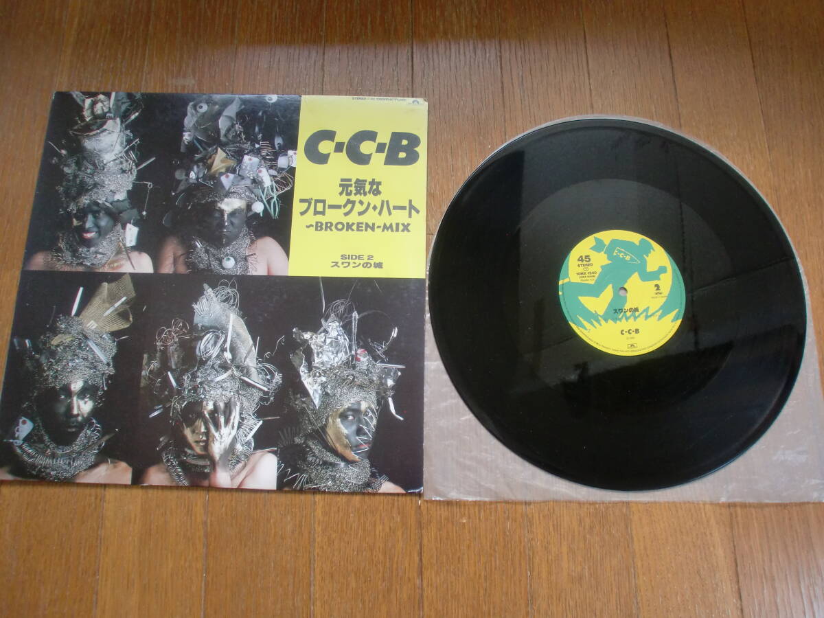☆送料無料！全くノイズなく実にピュアな音で聴く清掃秘伝伝授！C-C-B『元気なブロークンハート*スワンの城,30Cm45回転EP盤*薄傷音にでない