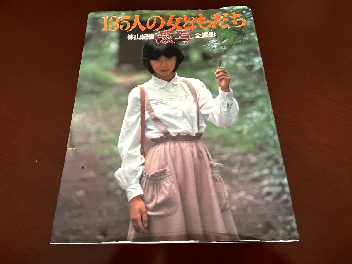 激写・135人の女ともだち 篠山紀信