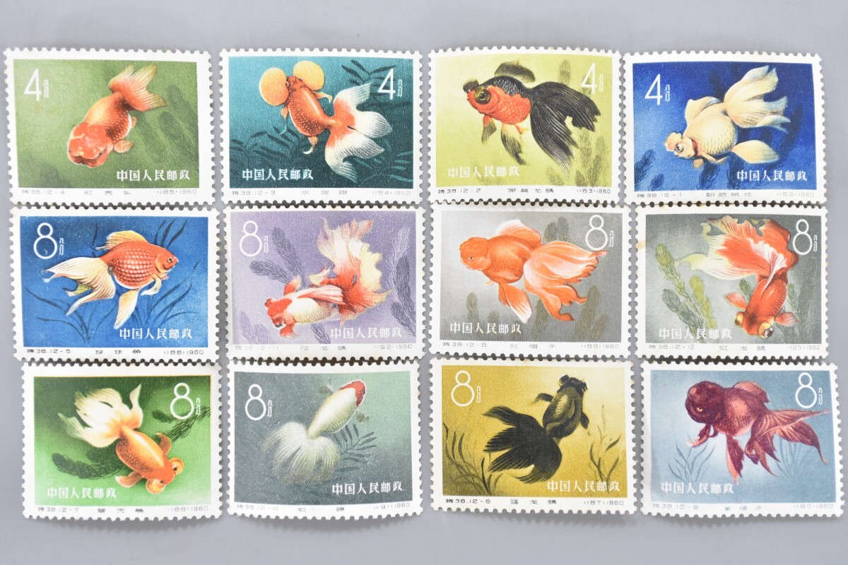 未使用 中国切手 特38 金魚 12種完 ヒンジ跡なし 1960 リュウキン 三色デメキン 頂天眼 魚 中国人民郵政 外国切手 RQ-817G/000
