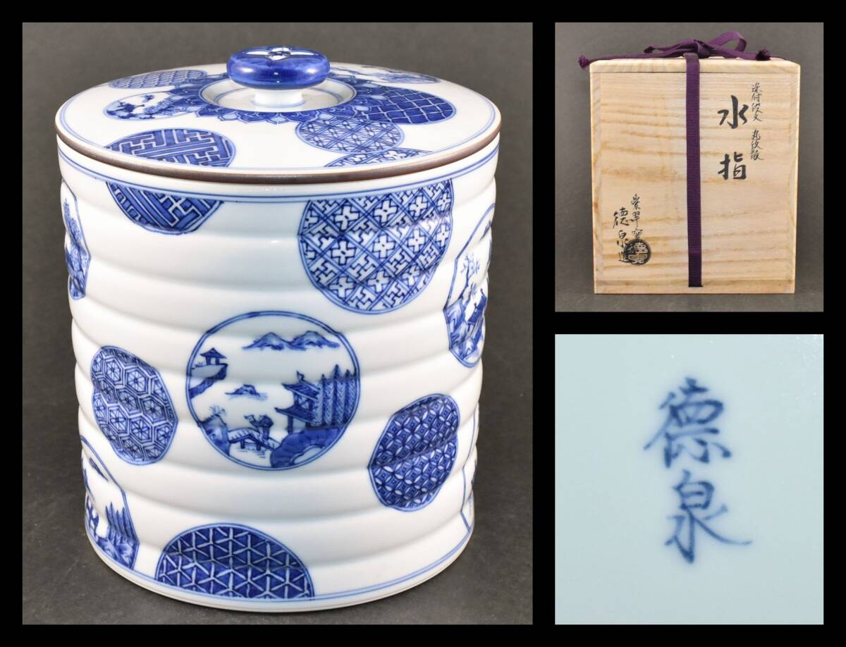 ■楠廸庵■茶道具　西村徳泉作　水指　祥瑞写の水指　染付段文丸紋散　共布　共箱
