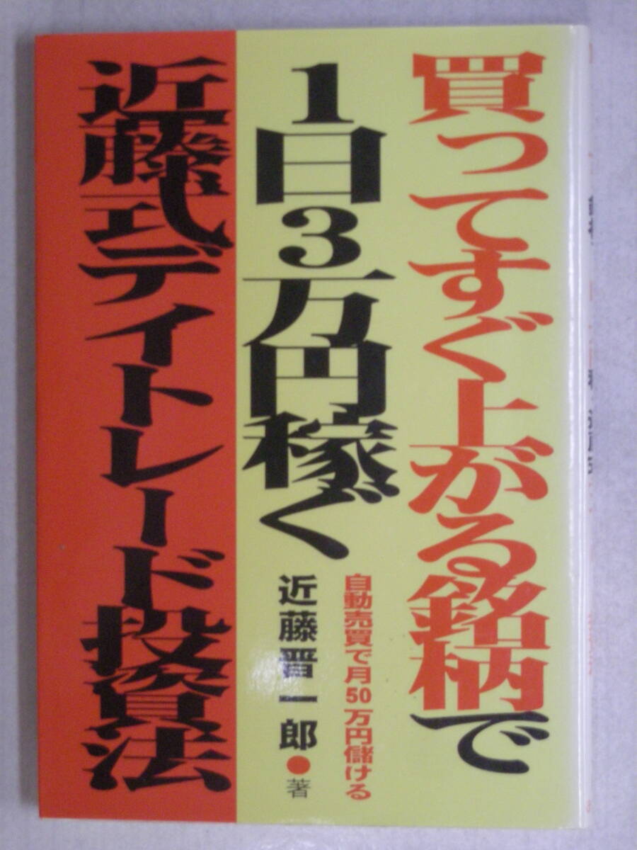 買ってすぐ上がる銘柄で1日3万円稼ぐ 近藤式デイトレード投資法　近藤 晉一郎 著　あっぷる出版社　ISBN4-87177-230-6