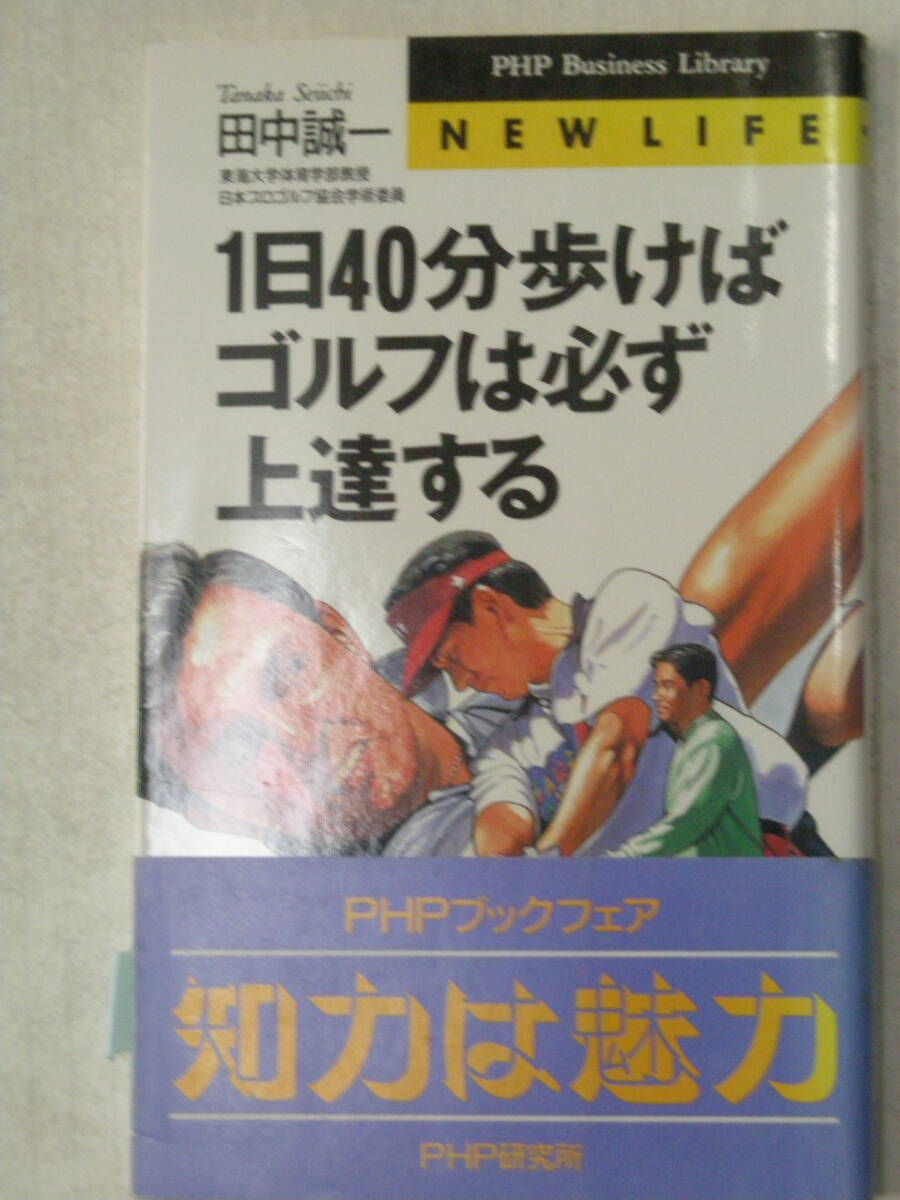１日40分歩けばゴルフは必ず上達する　田中 誠一　著　PHP研究所　ISBN4-569-54520-3