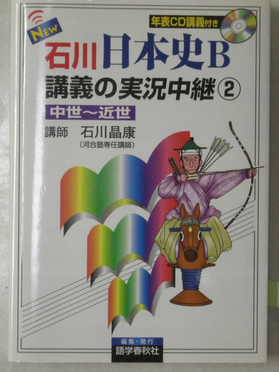 New　石川　日本史B　講義の実況中継②　中世～近世　CD付属　河合塾専任講師　石川 晶康 著　語学春秋社　ISBN4-87568-558-0