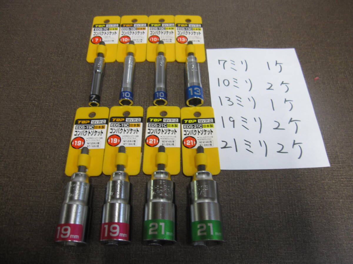 ＴＯＰ　コンパクトソケット　１８Ｖインパクト対応　新品 ５種類（７・１０・１３・１９・２１ｍｍ）で\４３００税込、送料\６００