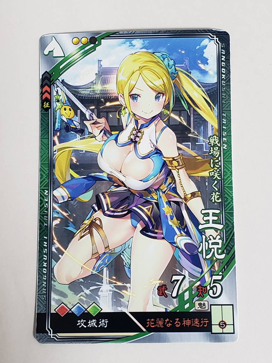 三国志大戦 R王悦 通常イラスト コレクション用