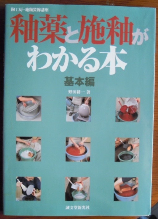 釉薬と施釉がわかる本　基本編　　野田耕一c
