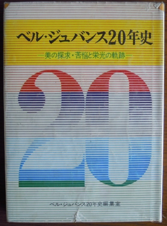 ベル・ジュバンス２０年史　美の探究・苦悩と栄光の軌跡　　川口和治