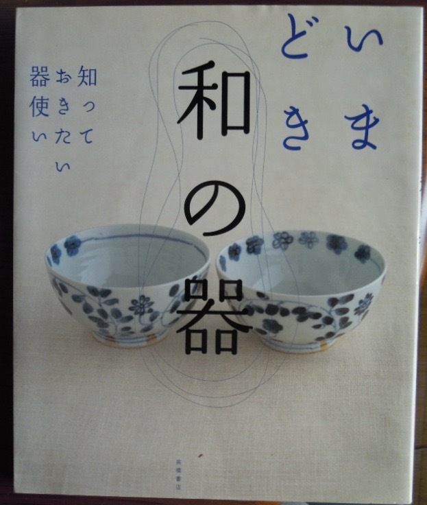 いまどき和の器　知っておきたい器使いc　　