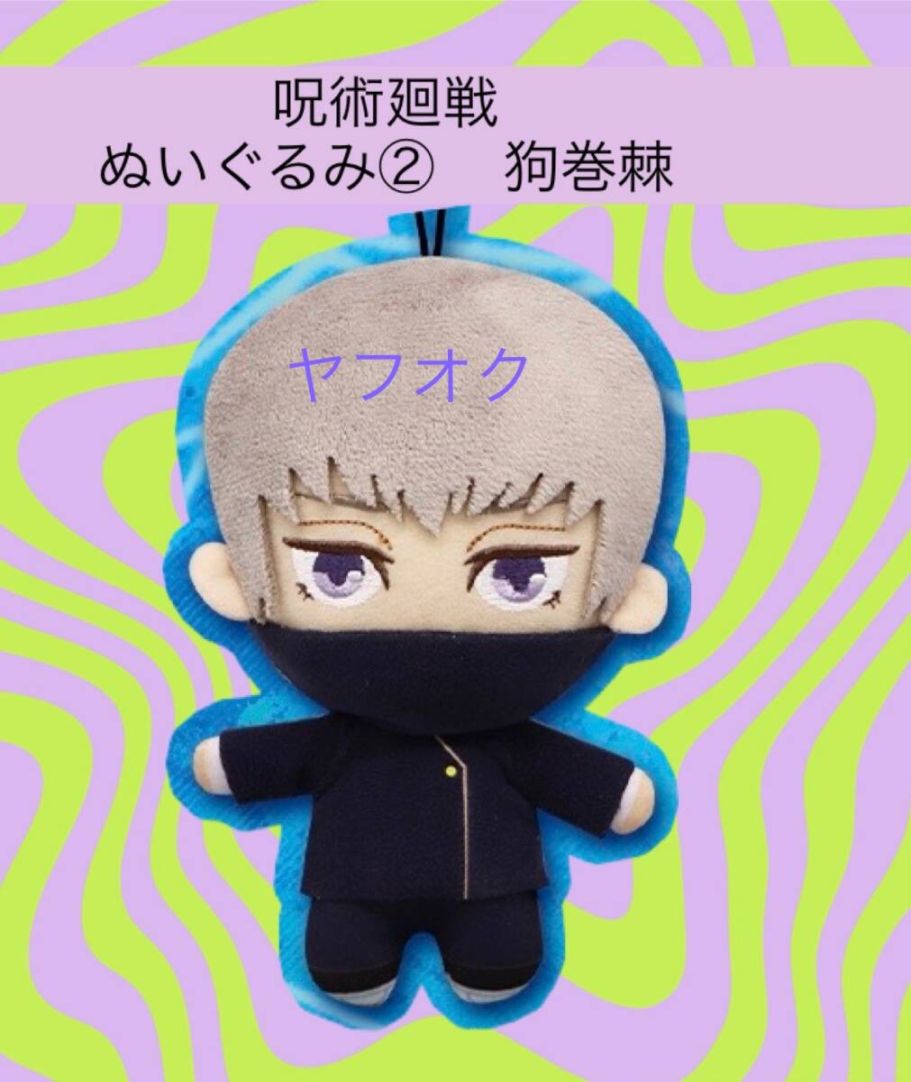 ◆◆呪術廻戦　ぬいぐるみ②【狗巻棘】 ◆◆新品　未使用　★喫煙者ペットはいません　フリュー　アミューズメント専用景品