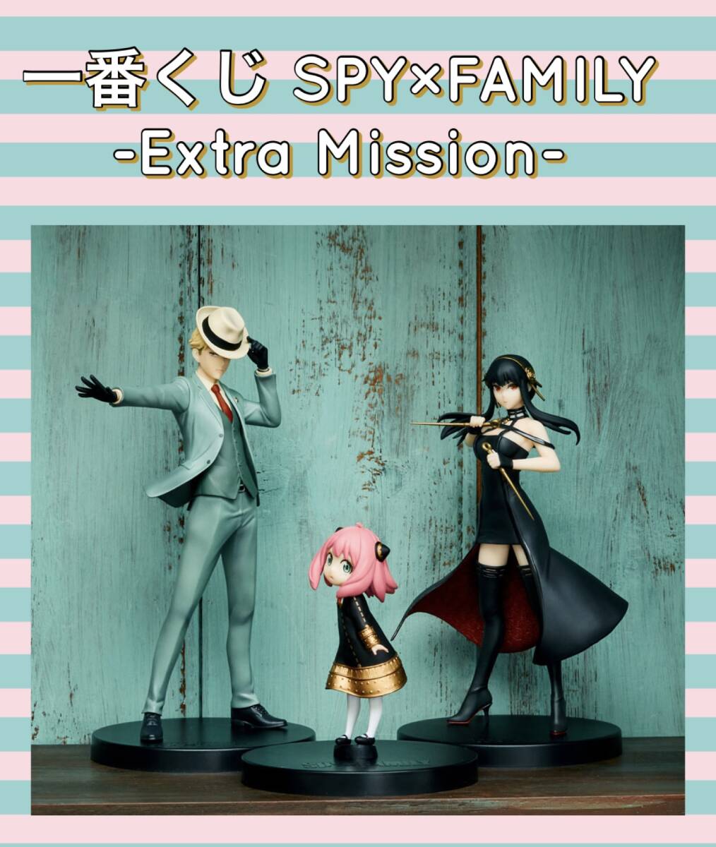☆☆ 一番くじ SPY×FAMILY -Extra Mission- A〜C賞　ロイド・アーニャ・ヨル フィギュア ☆☆新品　未開封　喫煙者ペット無