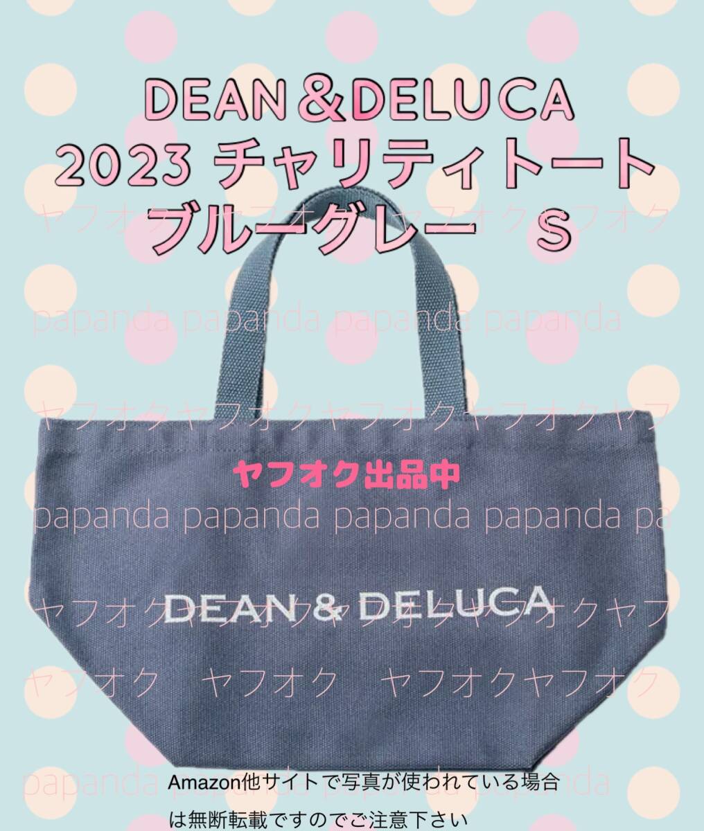  ☆☆DEAN & DELUCA ディーン アンド デルーカ チャリティートートバッグ 2023☆☆ 【ブルーグレーS 手提袋１枚】新品　未開封